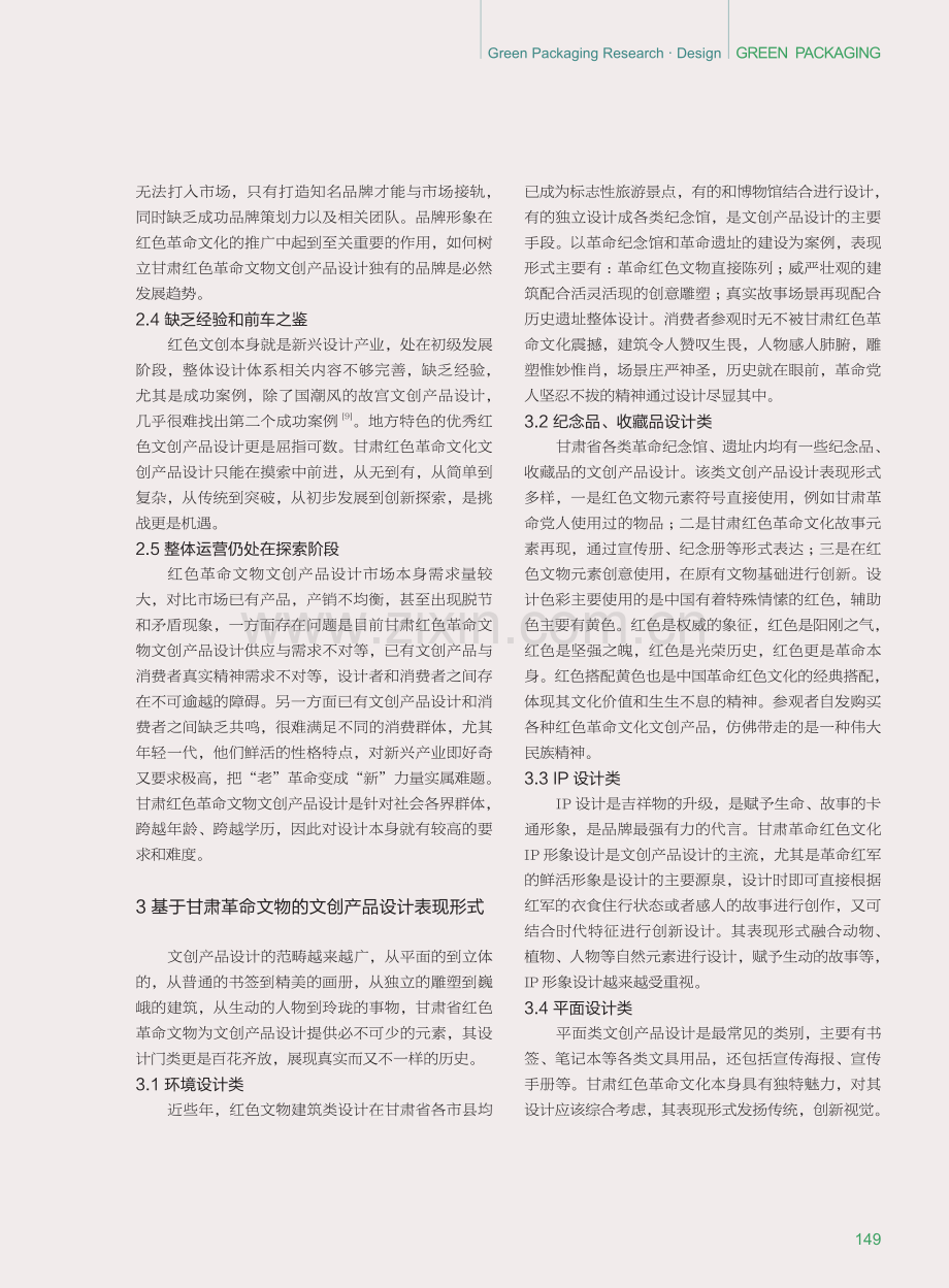 基于甘肃红色革命文物的文创产品设计研究.pdf_第3页