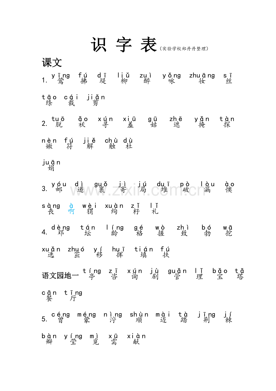 部编二年级下册生字表写字表注音版.doc_第1页