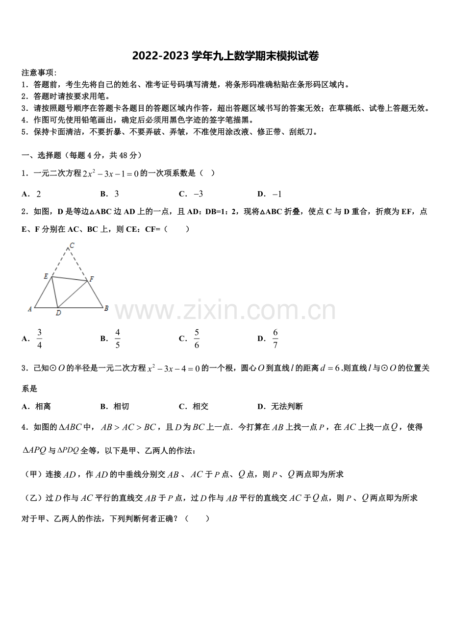 2023届云南省富宁县数学九年级第一学期期末教学质量检测模拟试题含解析.doc_第1页