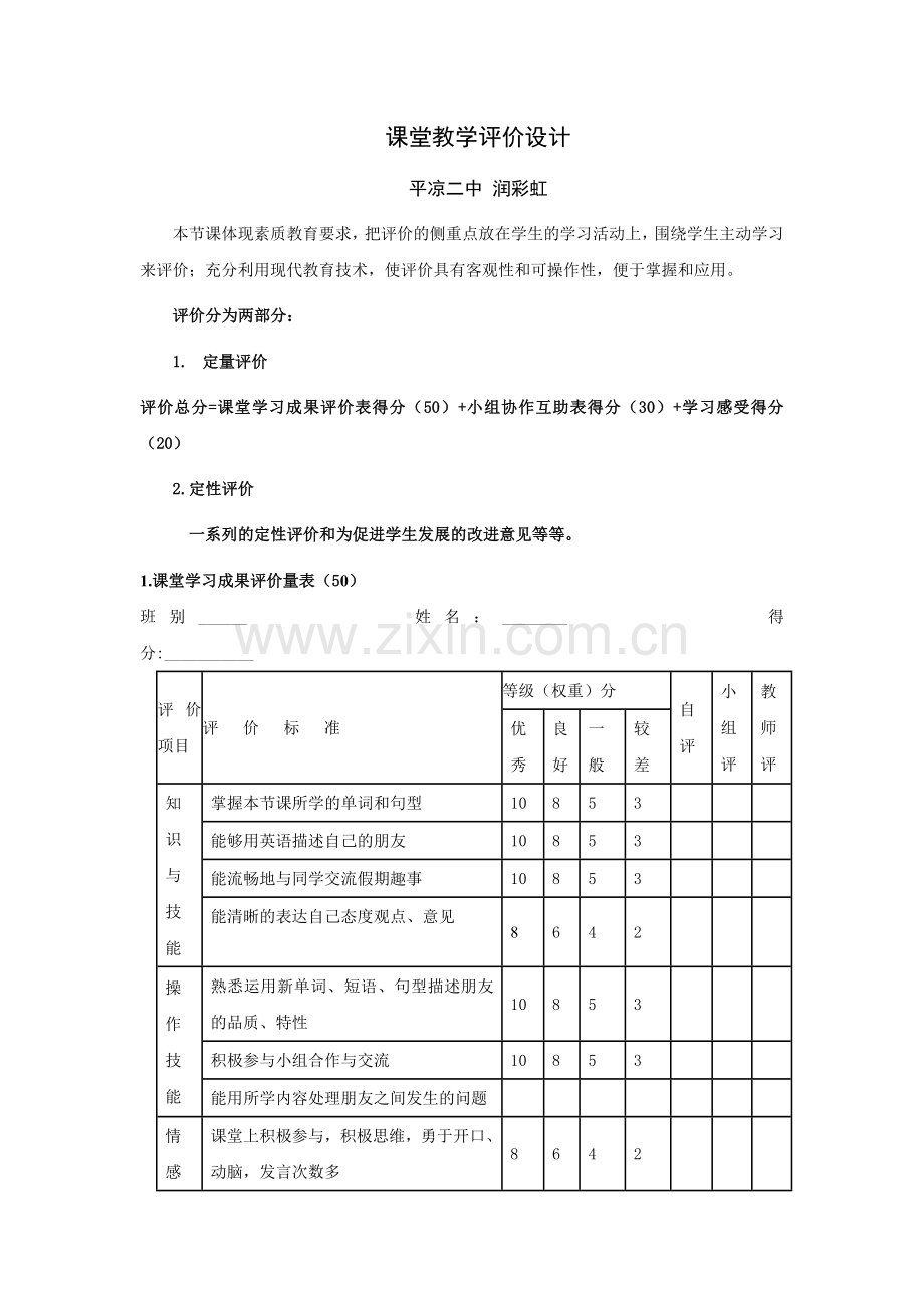 课堂教学评价设计.doc_第1页