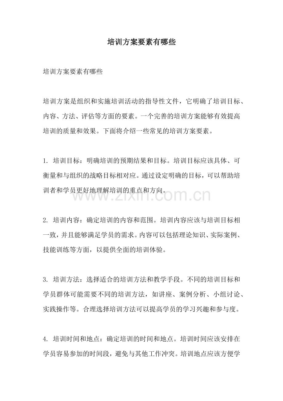 培训方案要素有哪些.docx_第1页