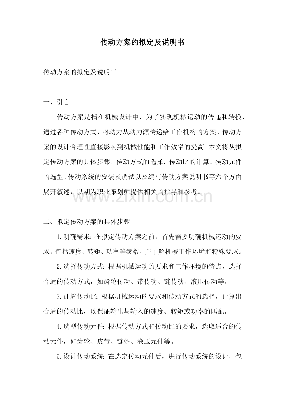 传动方案的拟定及说明书.docx_第1页