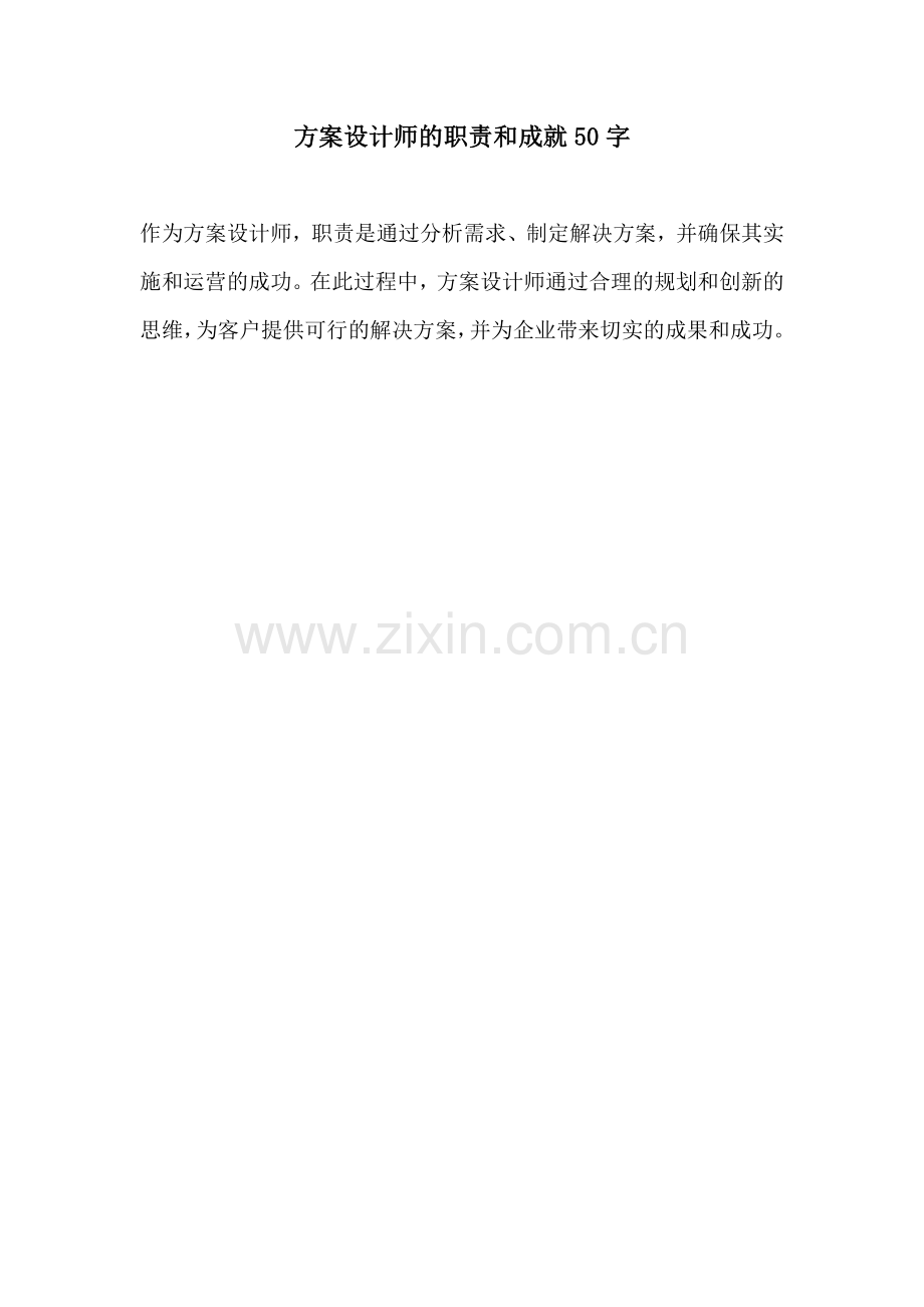 方案设计师的职责和成就50字.docx_第1页