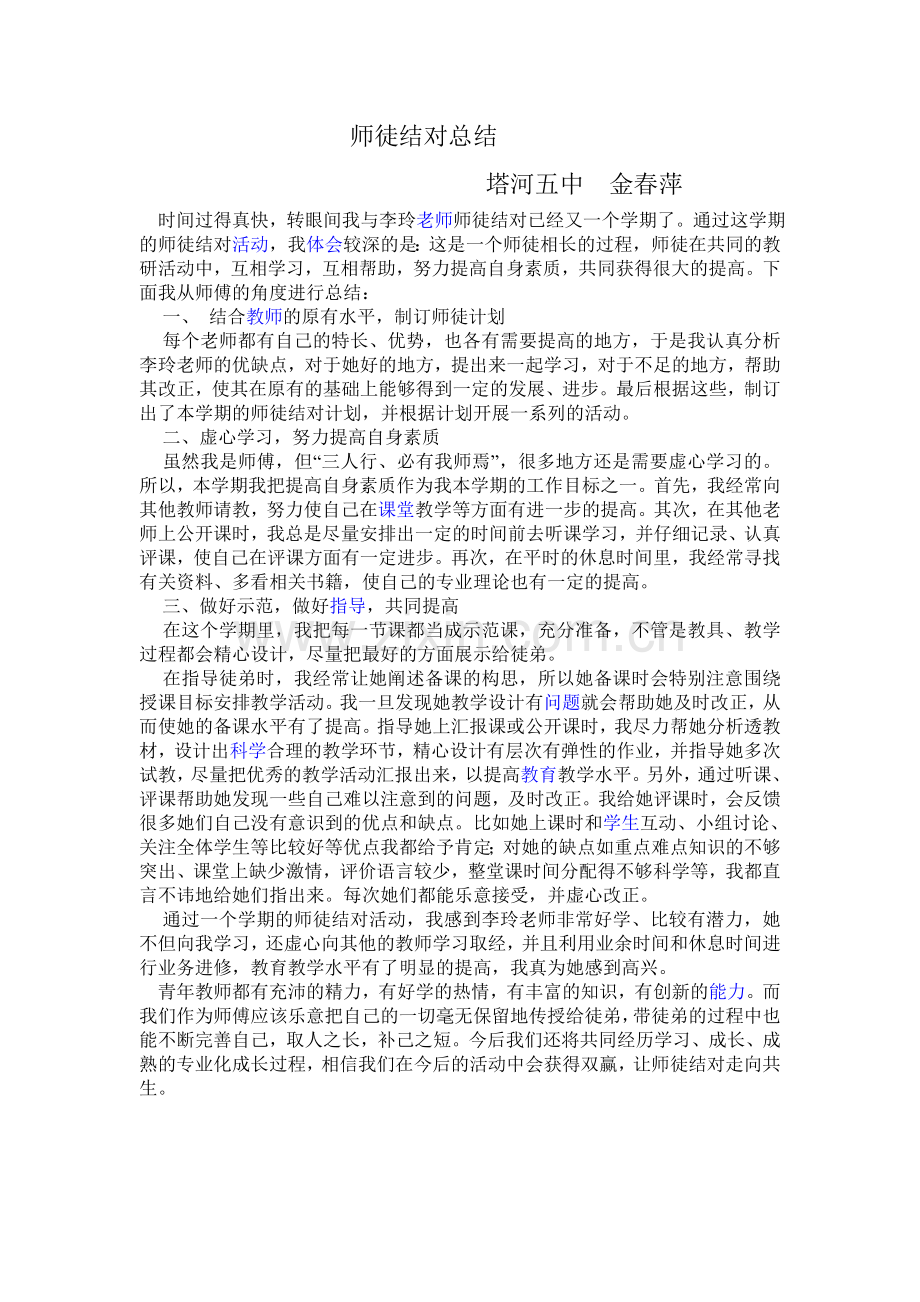 英语学科师徒结对总结.doc_第1页