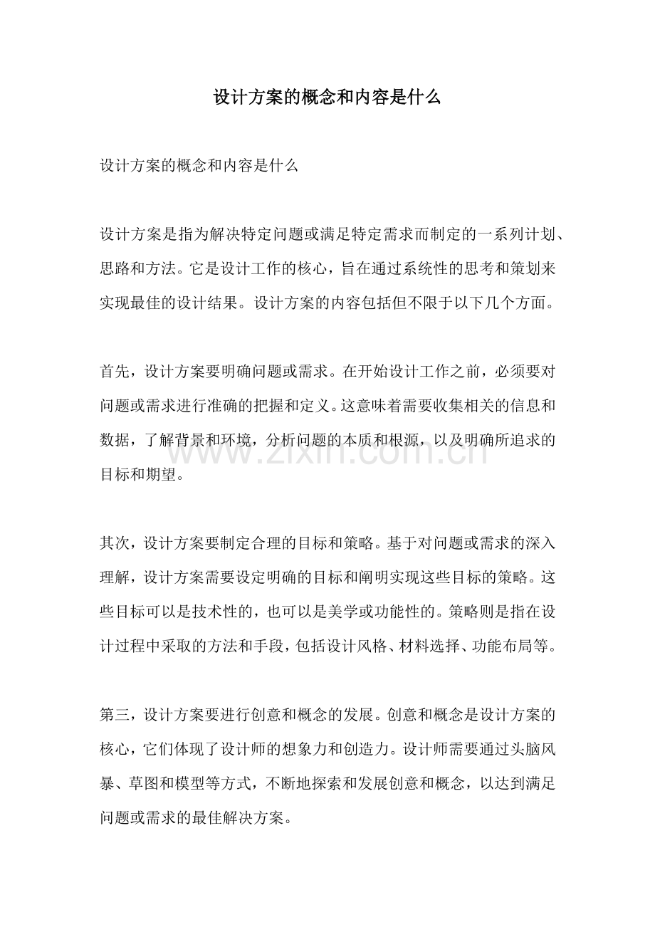 设计方案的概念和内容是什么.docx_第1页