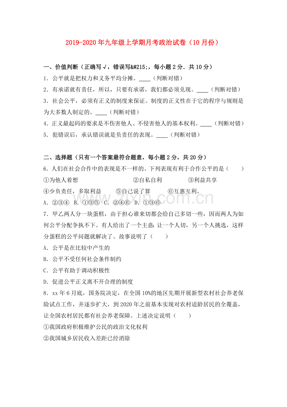 2019-2020年九年级上学期月考政治试卷(10月份).doc_第1页