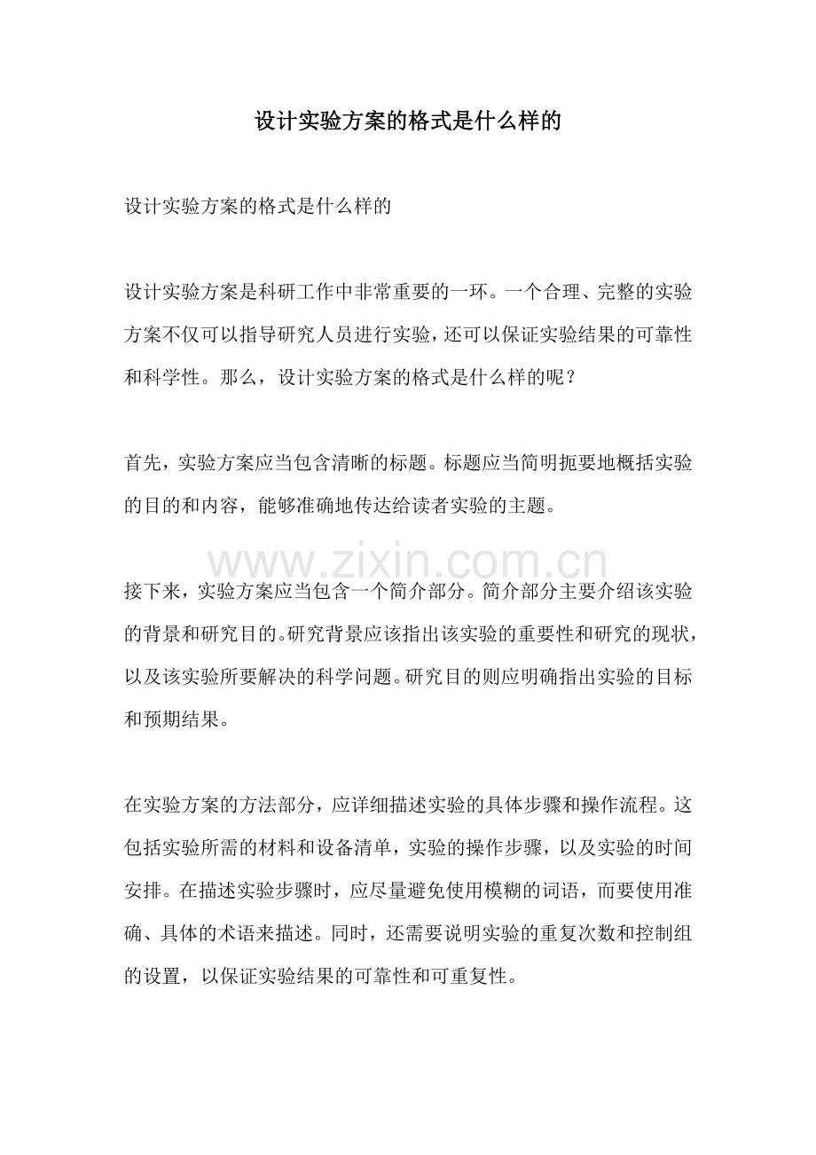 设计实验方案的格式是什么样的.docx_第1页