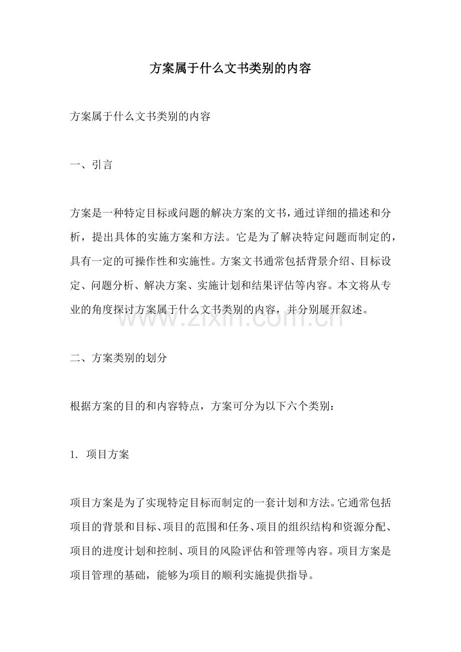 方案属于什么文书类别的内容.docx_第1页