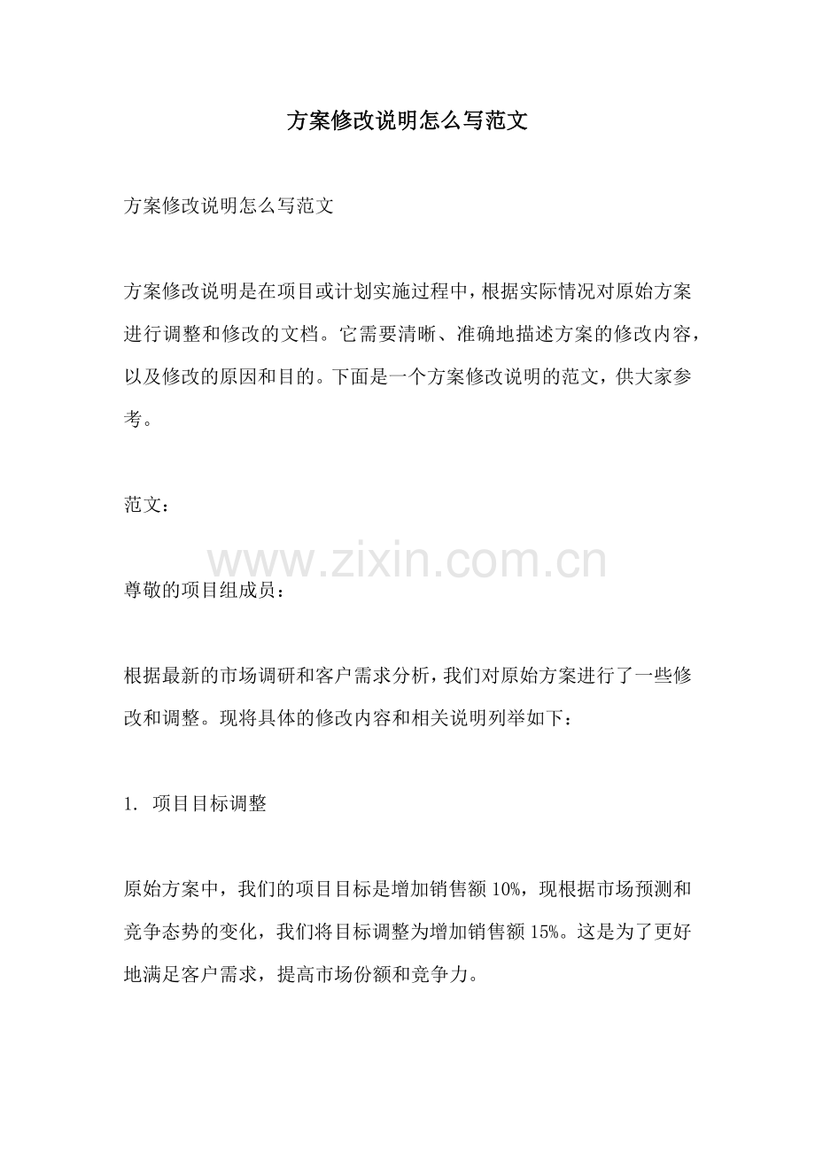 方案修改说明怎么写范文.docx_第1页