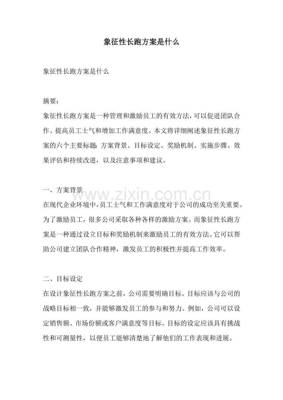 象征性长跑方案是什么.docx_第1页