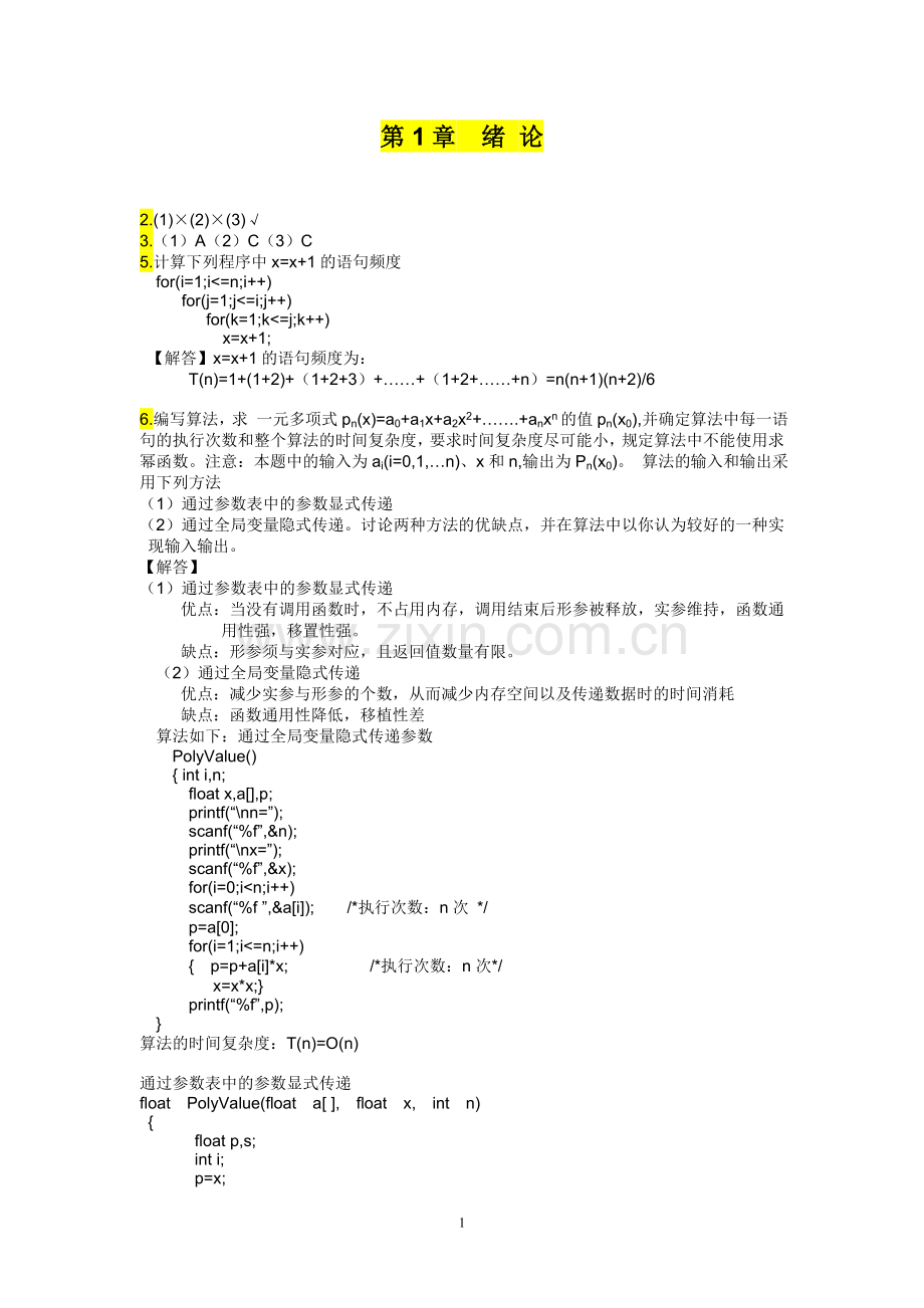 数据结构-c语言描述(第二版)答案-耿国华-西安电子科技大学.doc_第1页