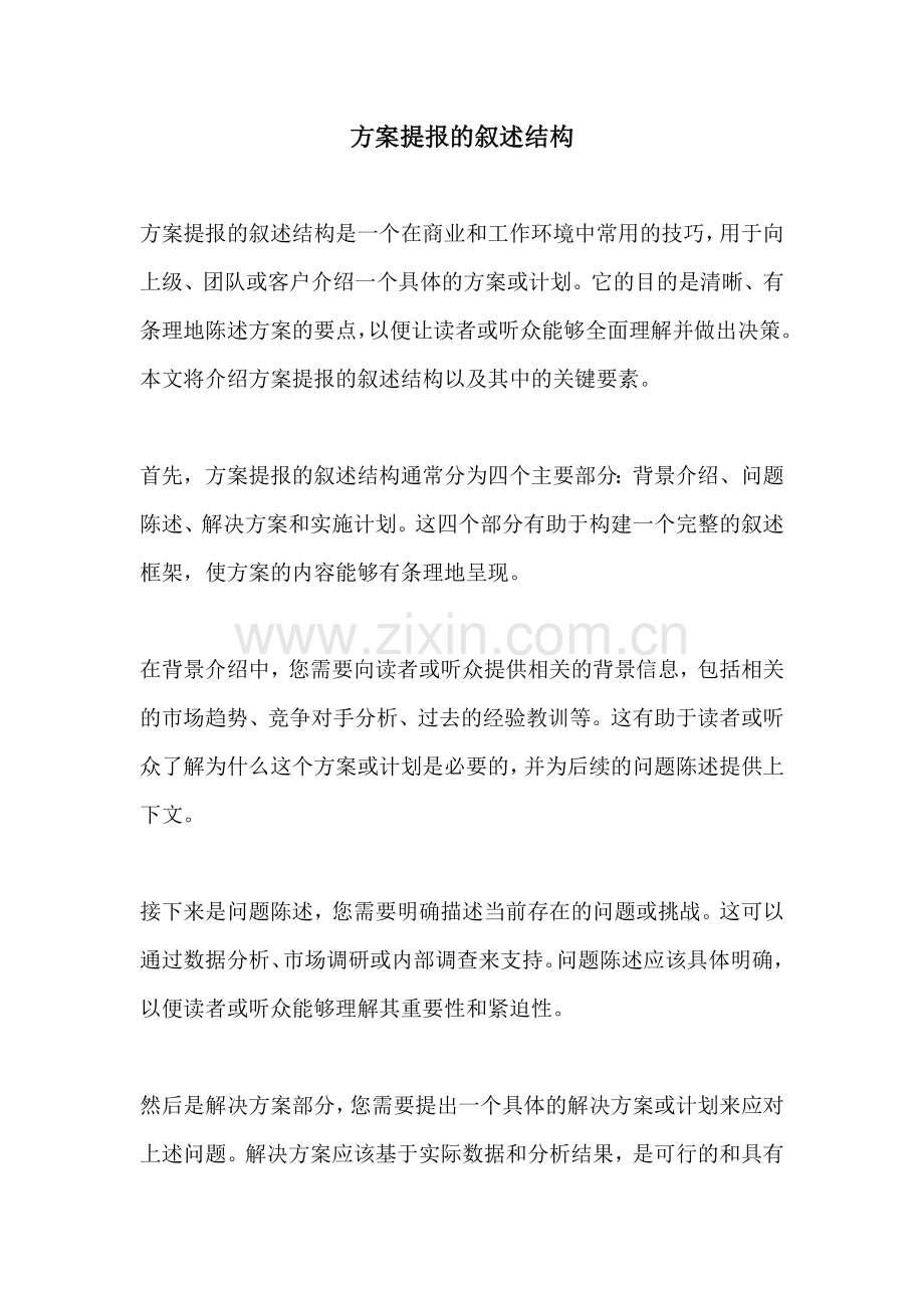 方案提报的叙述结构.docx_第1页