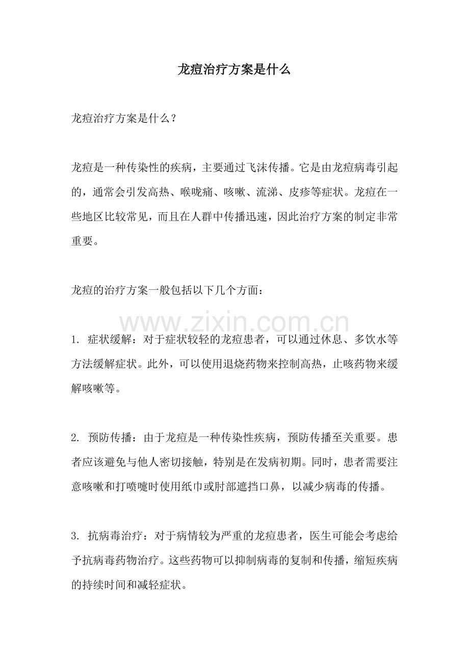 龙痘治疗方案是什么.docx_第1页