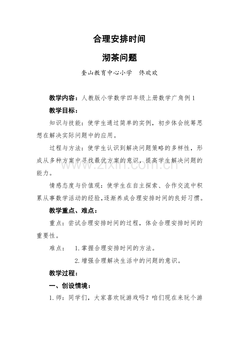 合理安排时间教学设计.doc_第1页