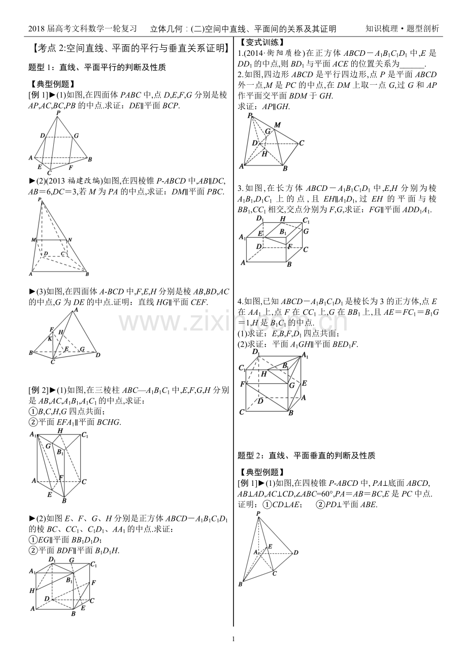 2018届高考数学复习—立体几何：(二)空间直线、平面关系的判断与证明—2.平行与.doc_第1页