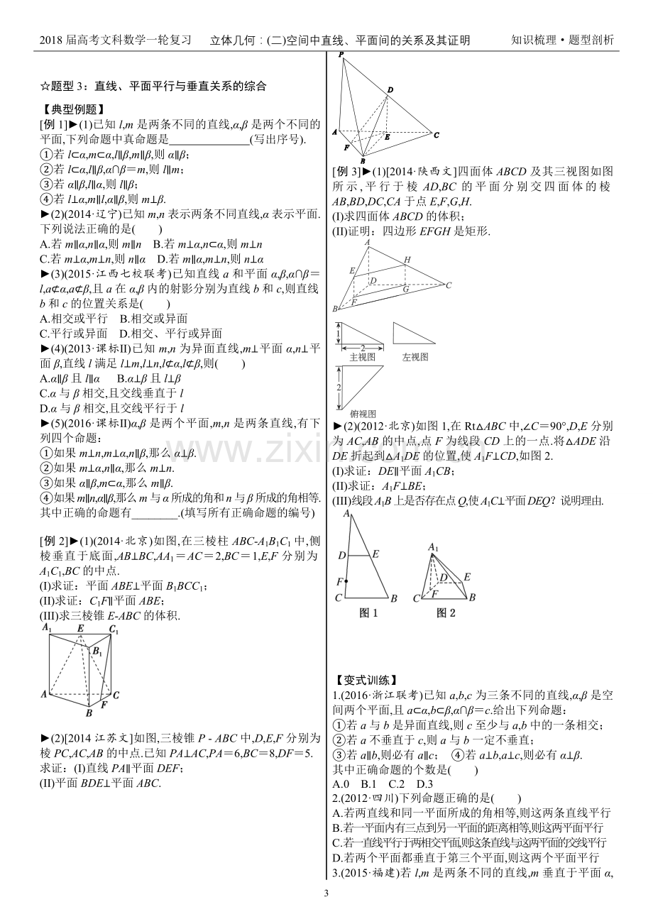 2018届高考数学复习—立体几何：(二)空间直线、平面关系的判断与证明—2.平行与.doc_第3页