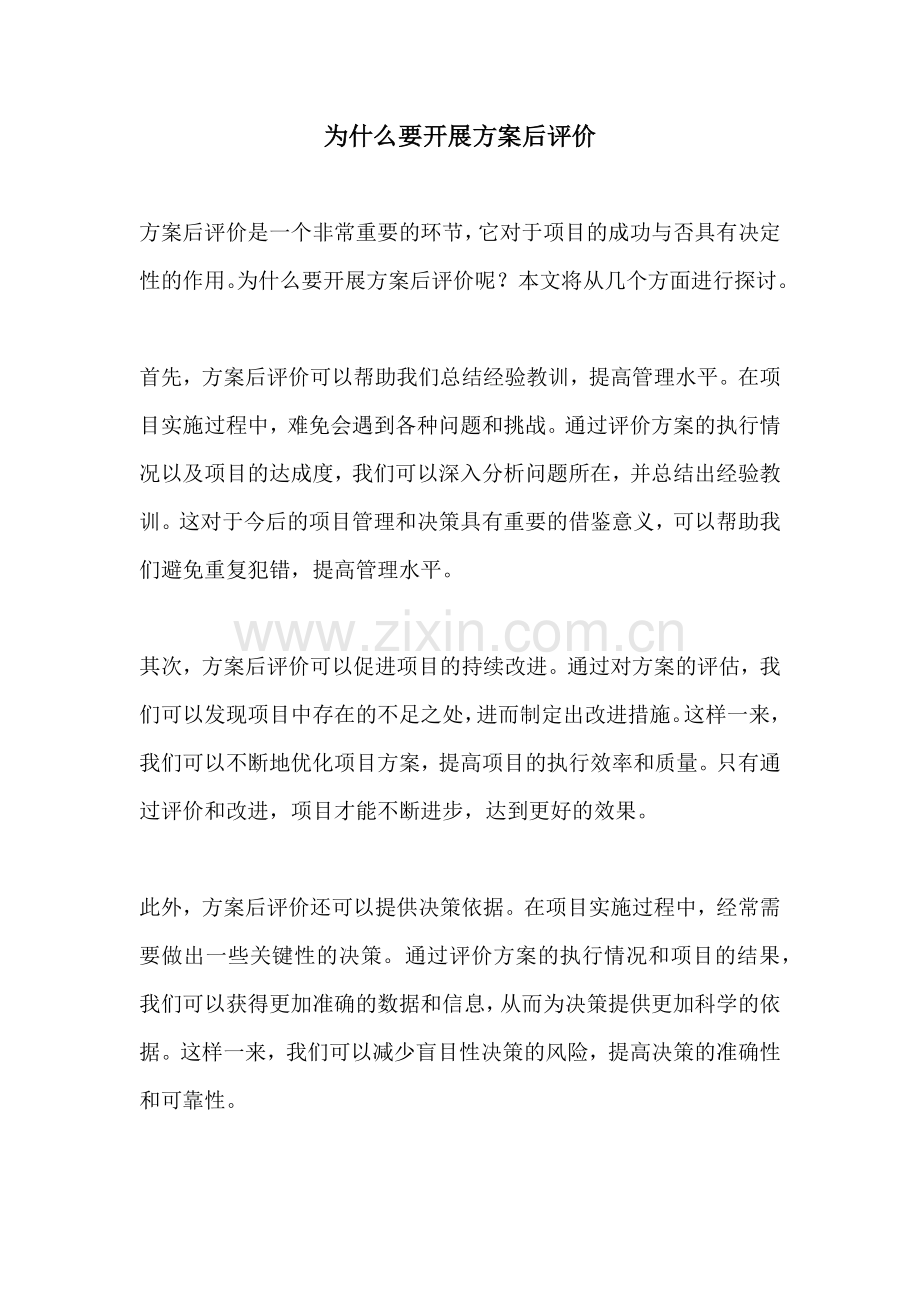 为什么要开展方案后评价.docx_第1页