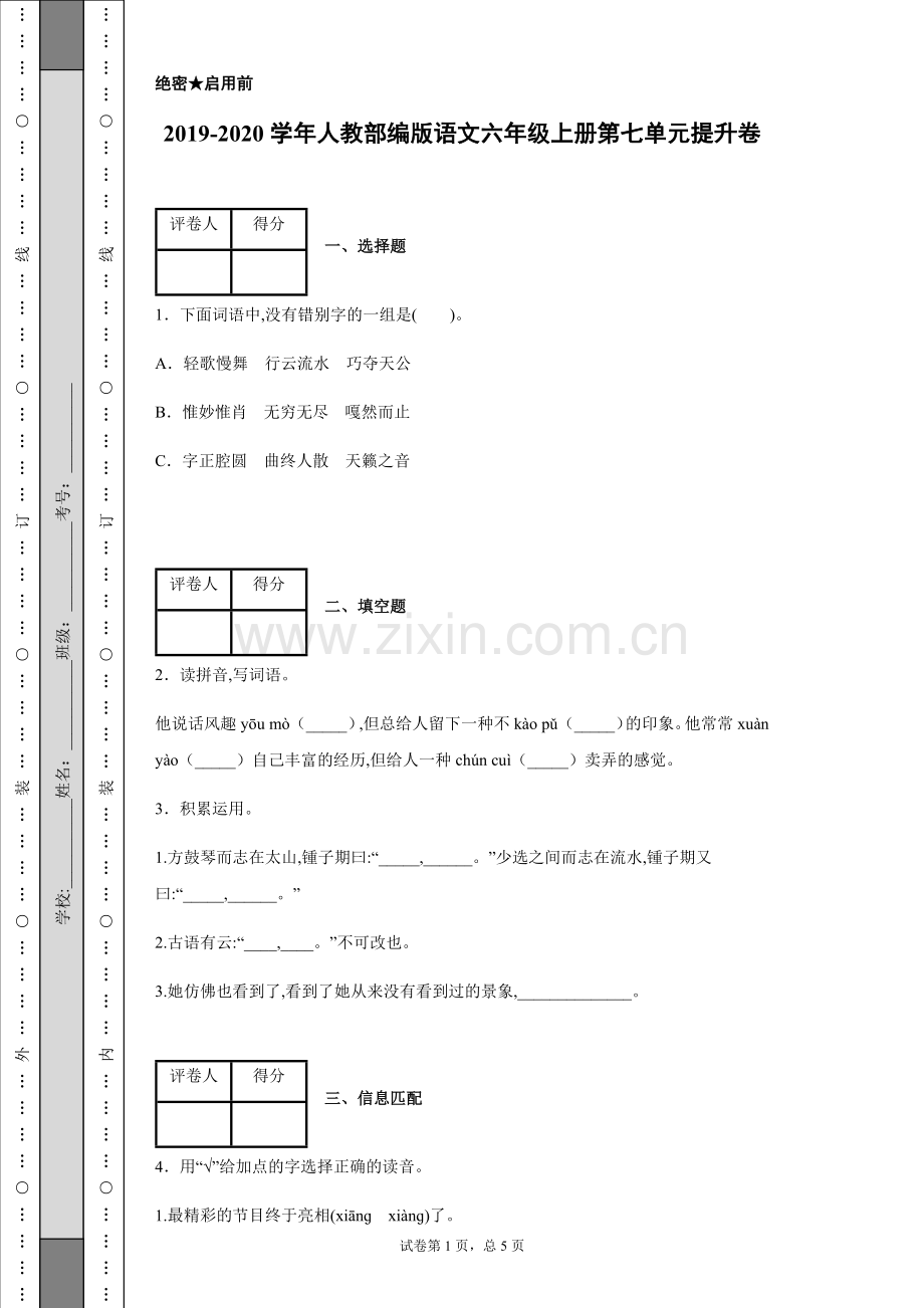 -2019-2020学年人教部编版语文六年级上册第七单元提升卷.doc_第1页