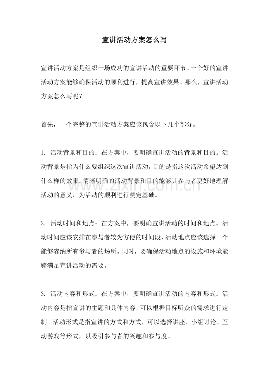 宣讲活动方案怎么写.docx_第1页