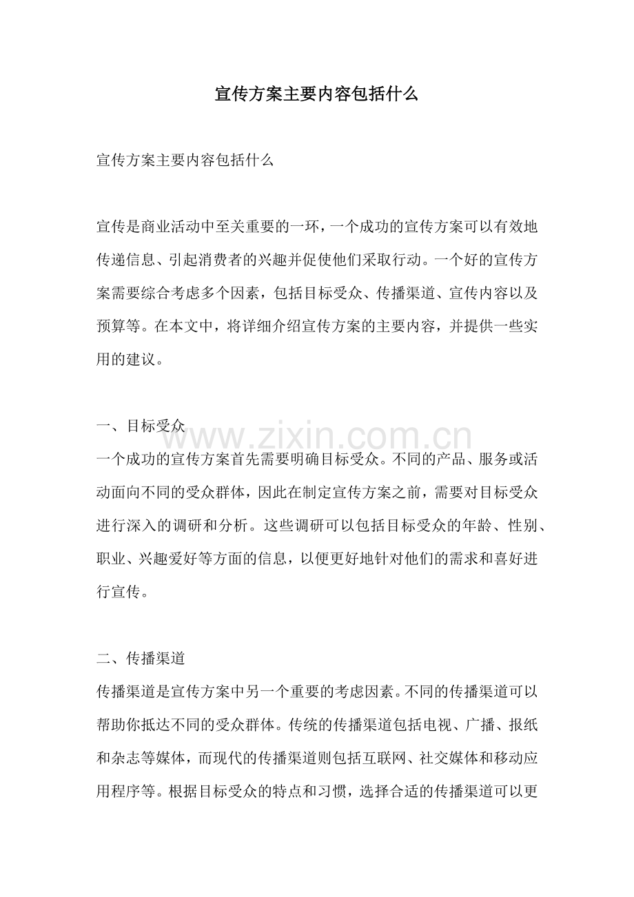 宣传方案主要内容包括什么.docx_第1页