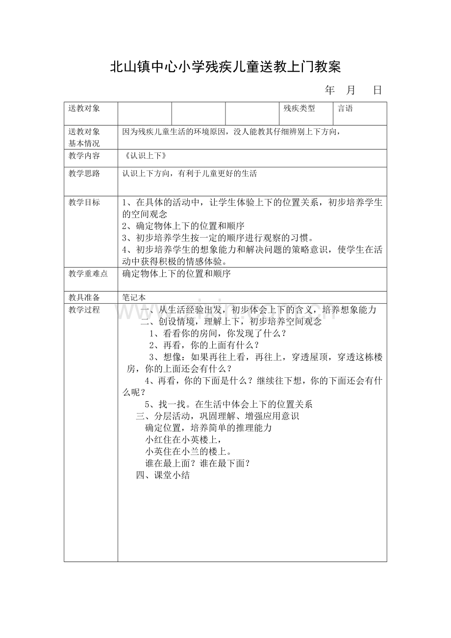 小学残疾儿童送教上门教案.doc_第1页