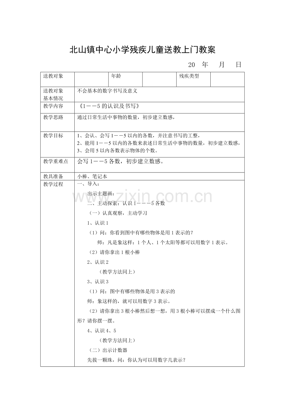 小学残疾儿童送教上门教案.doc_第3页