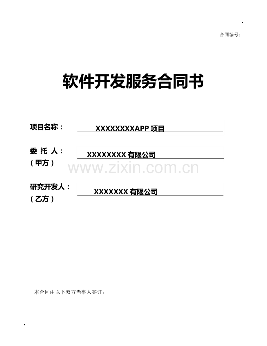 APP软件委托开发合同.docx_第1页