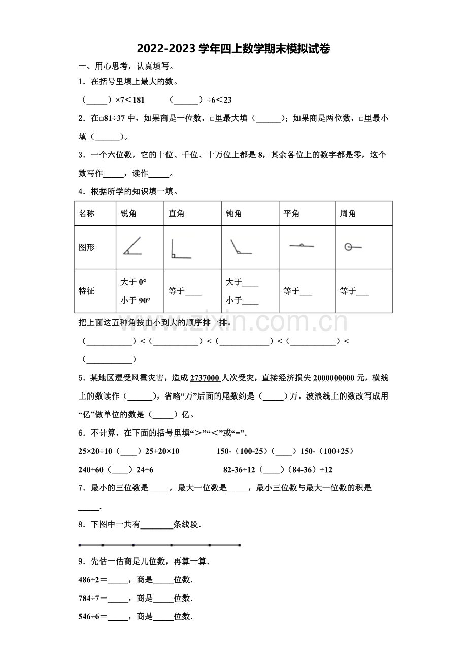 2022-2023学年安徽省滁州市四年级数学第一学期期末学业质量监测模拟试题含解析.doc_第1页