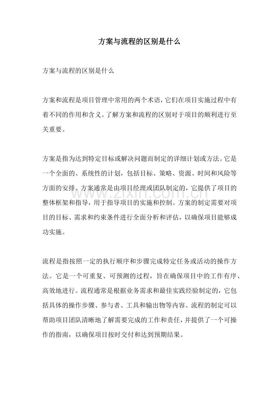 方案与流程的区别是什么.docx_第1页