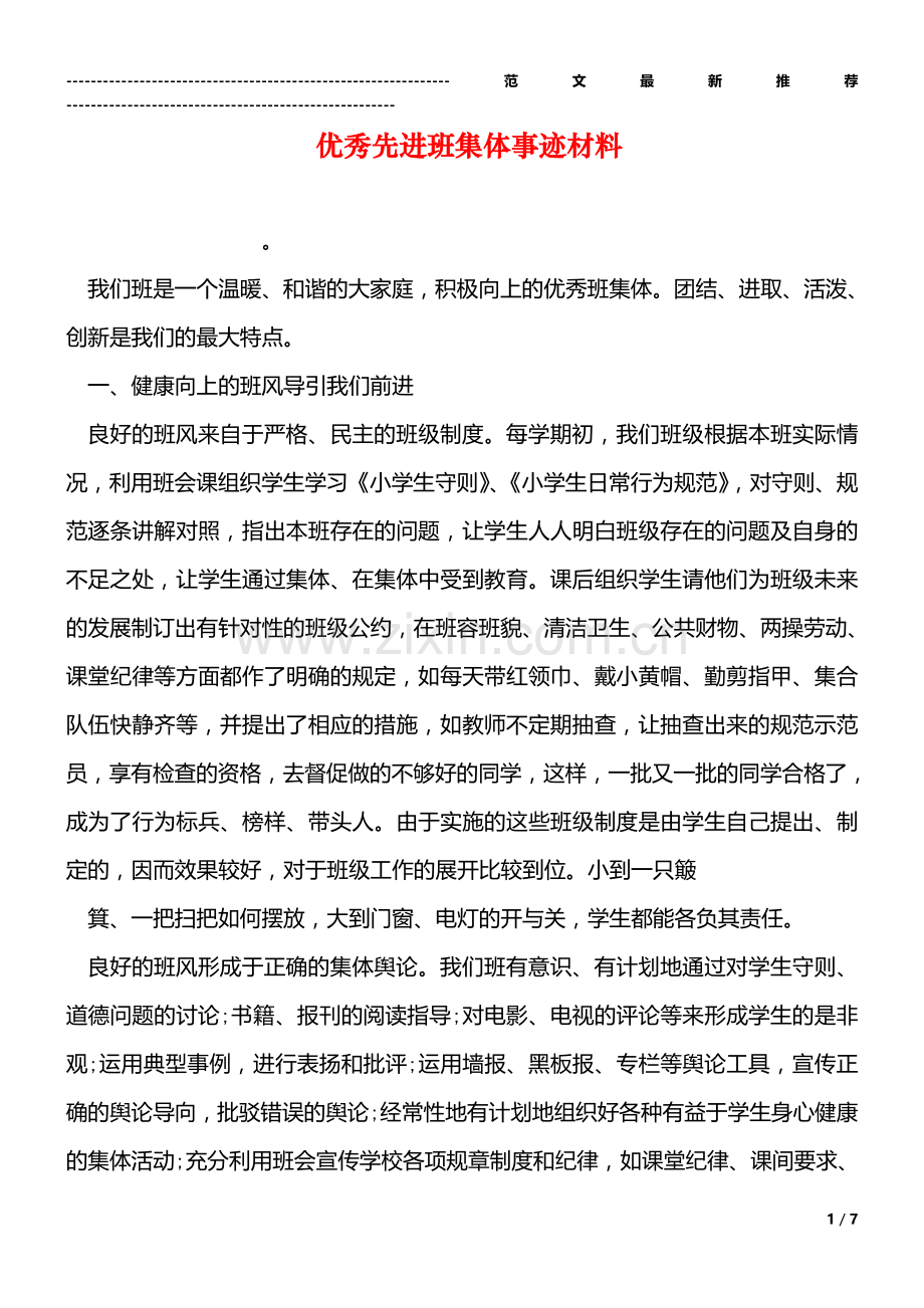 优秀先进班集体事迹材料.doc_第1页