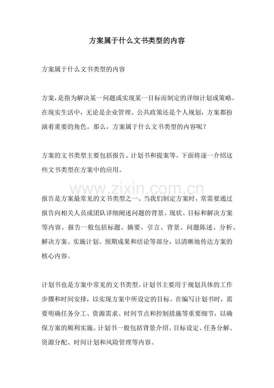 方案属于什么文书类型的内容.docx_第1页