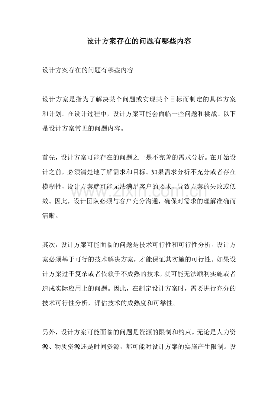 设计方案存在的问题有哪些内容.docx_第1页