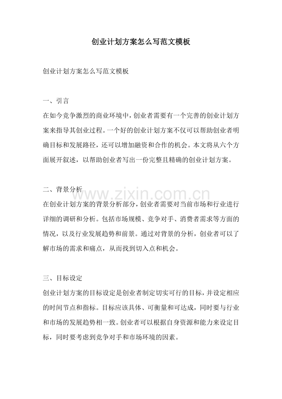 创业计划方案怎么写范文模板.docx_第1页