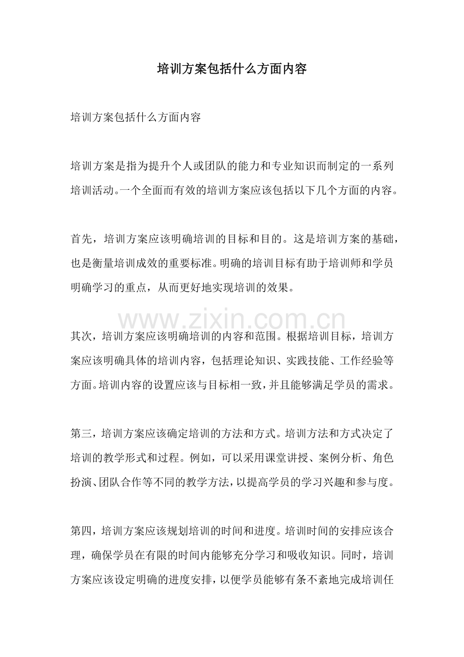 培训方案包括什么方面内容.docx_第1页