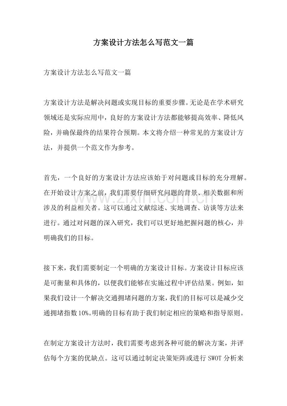 方案设计方法怎么写范文一篇.docx_第1页