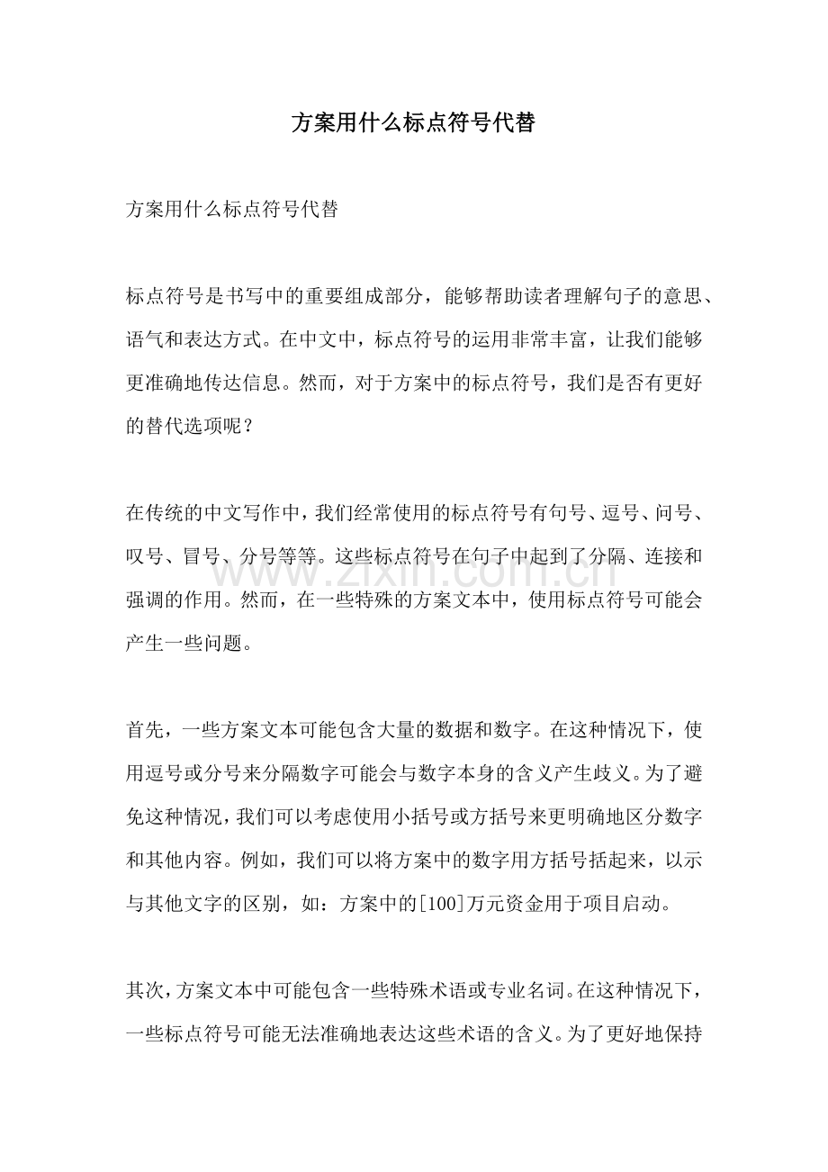 方案用什么标点符号代替.docx_第1页