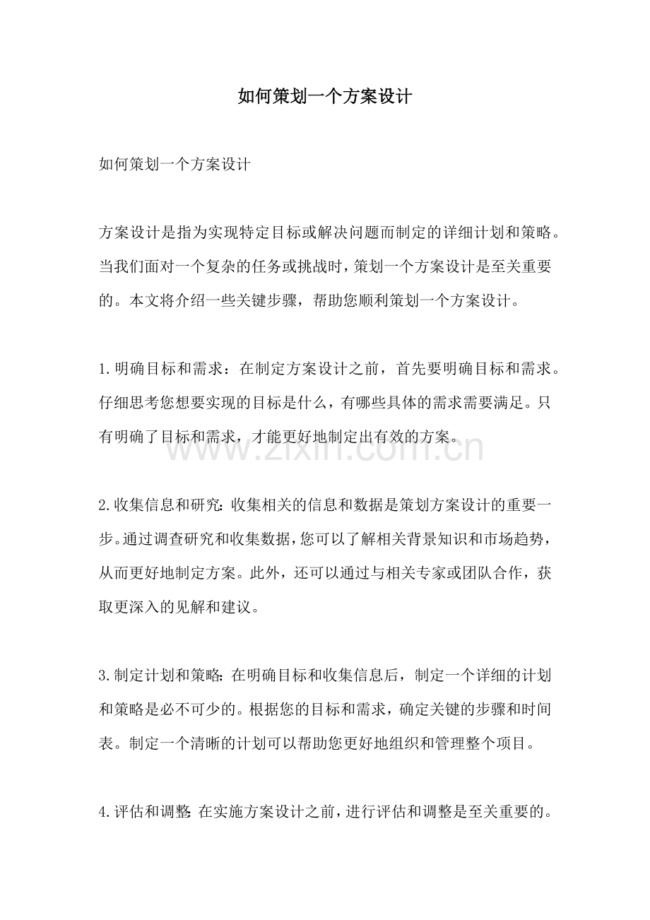 如何策划一个方案设计.docx_第1页