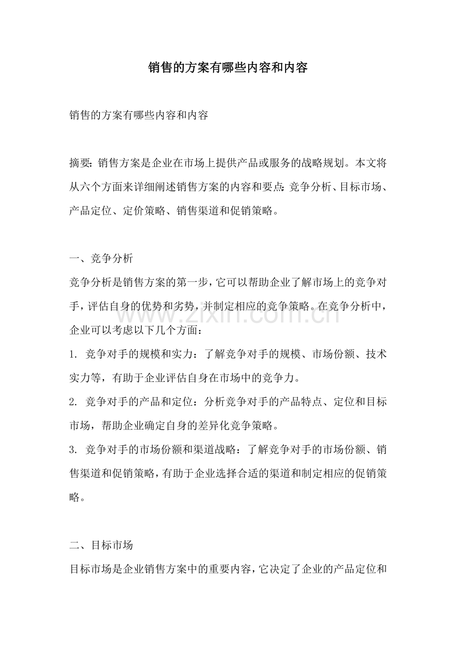 销售的方案有哪些内容和内容.docx_第1页