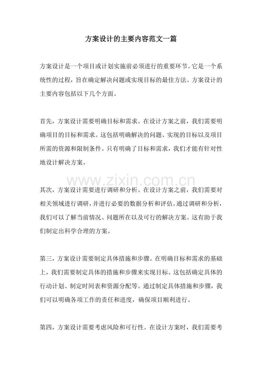 方案设计的主要内容范文一篇.docx_第1页