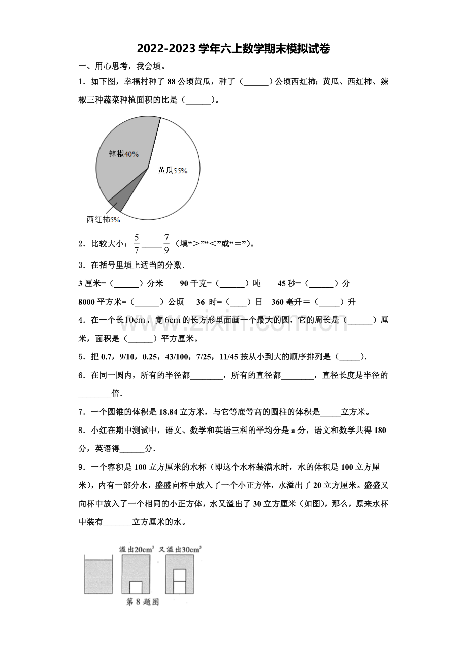 2023届吉林省吉林市永吉县六年级数学第一学期期末检测模拟试题含解析.doc_第1页