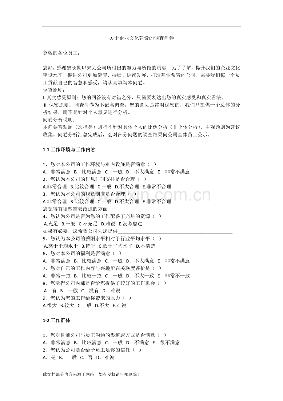 员工企业文化意见调研表.docx_第1页