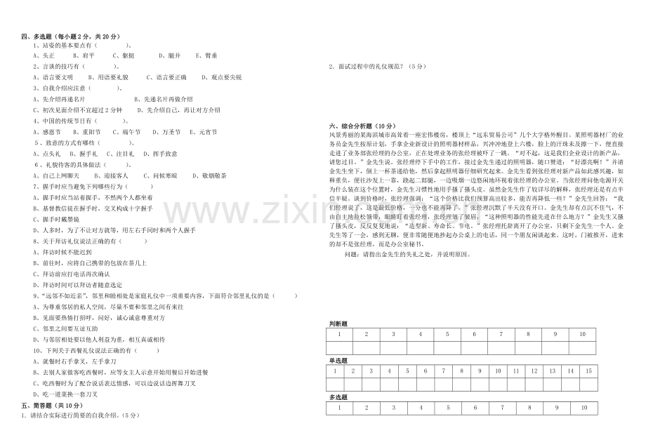 中职学校《礼仪规范教程》期末试卷.doc_第2页