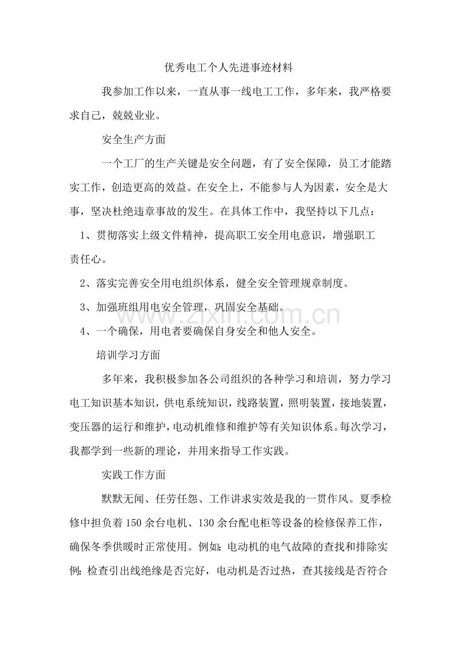 优秀电工个人先进事迹材料.doc_第1页