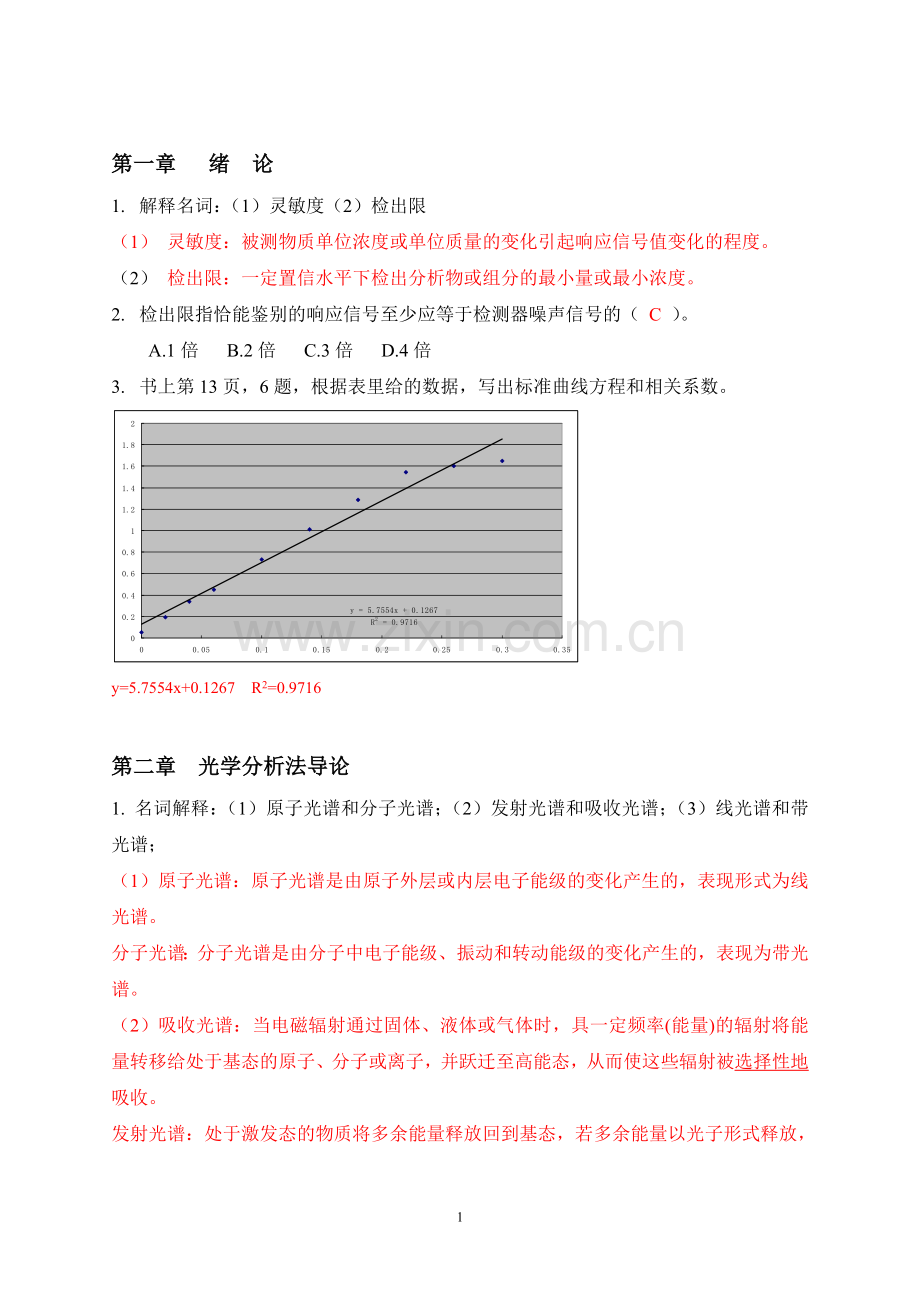 仪器分析知识点复习汇总.doc_第1页