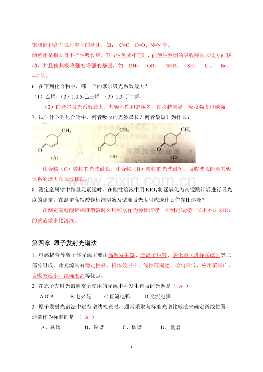 仪器分析知识点复习汇总.doc_第3页