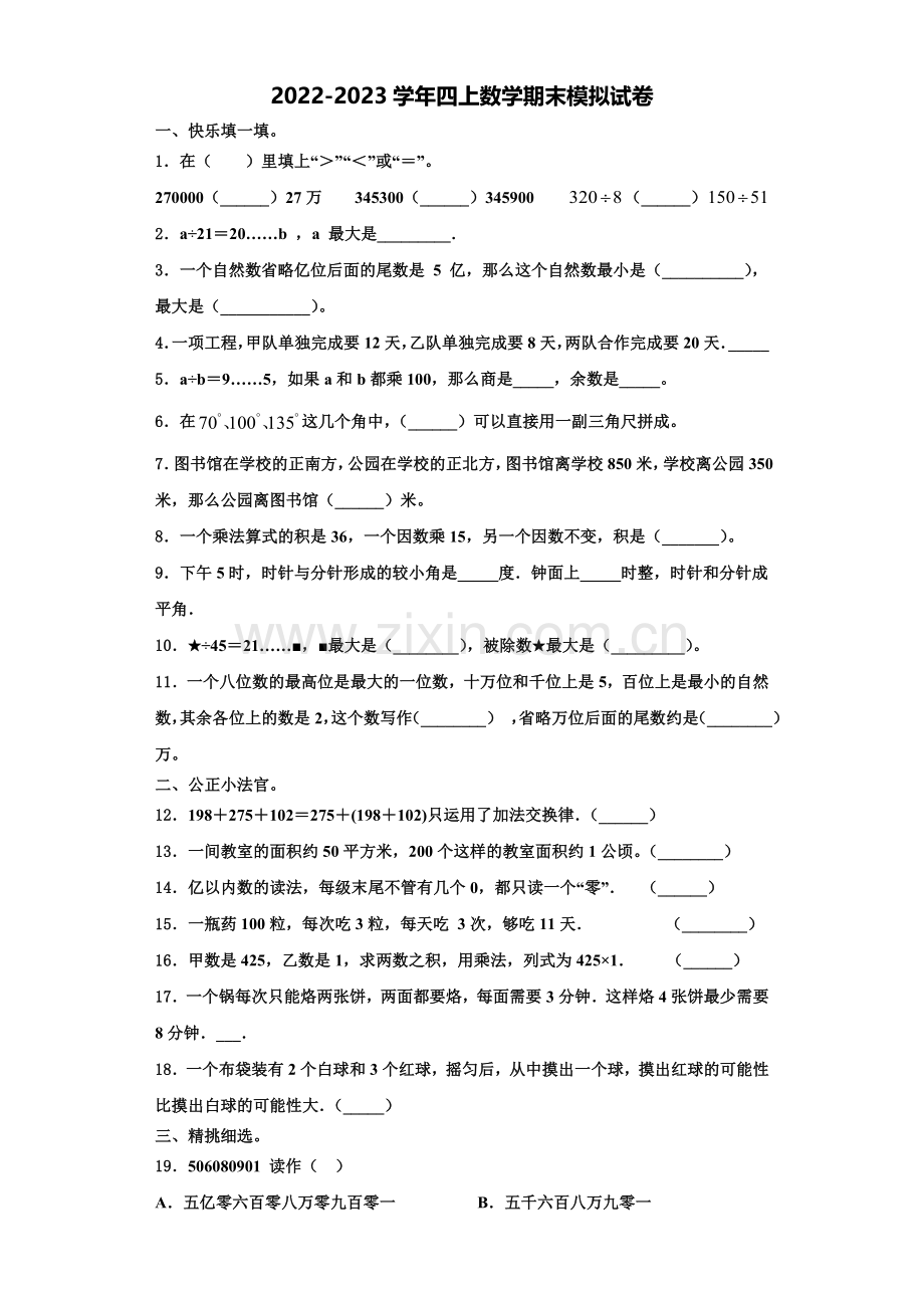 祁门县2022-2023学年四年级数学第一学期期末联考试题含解析.doc_第1页