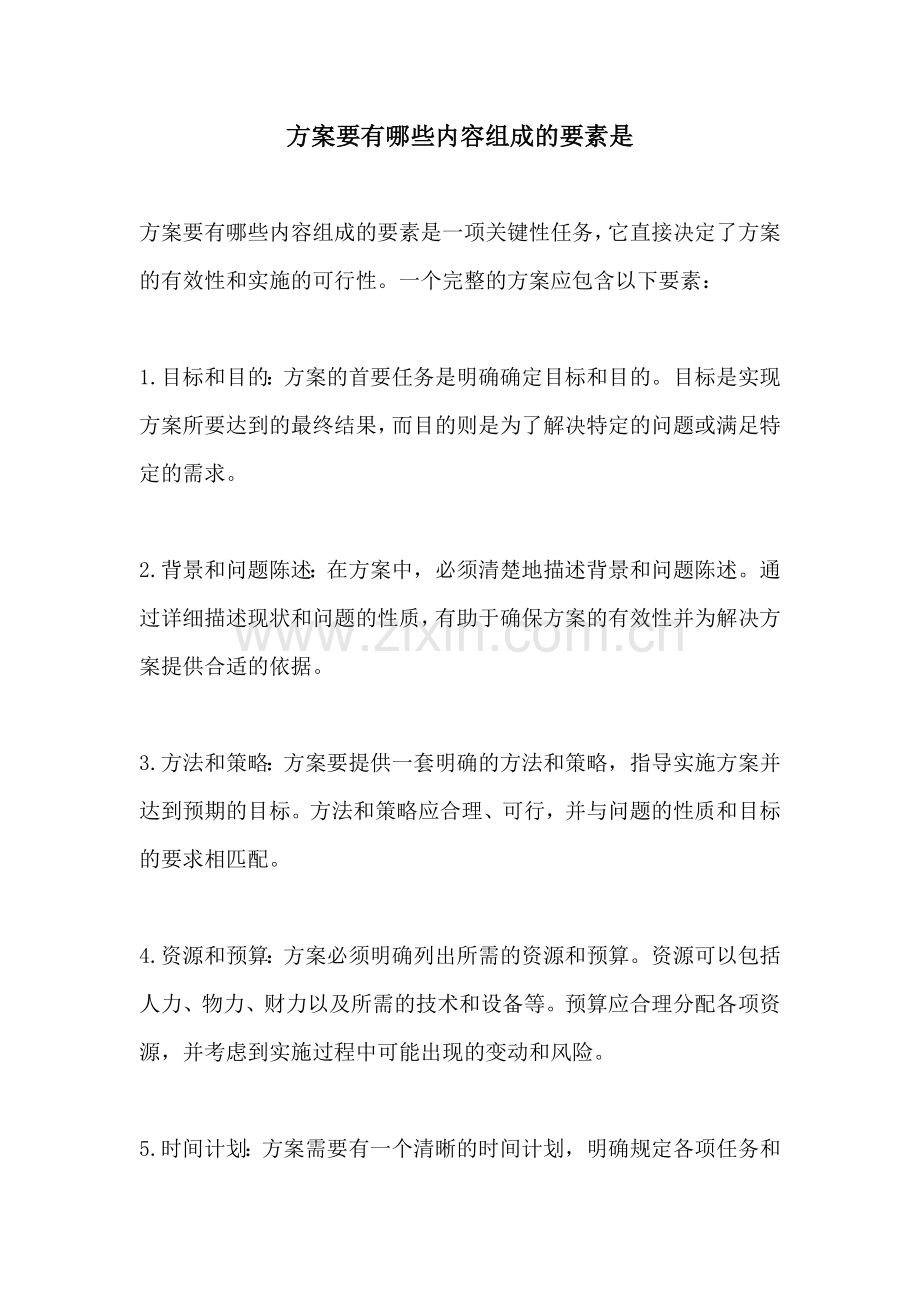 方案要有哪些内容组成的要素是.docx_第1页