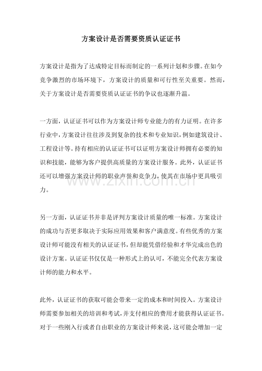 方案设计是否需要资质认证证书.docx_第1页