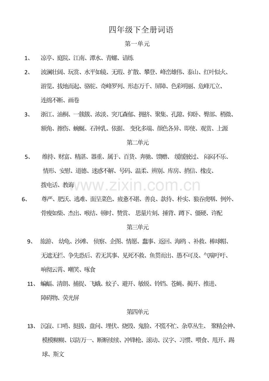 人教版小学语文四年级下词语表.doc_第1页