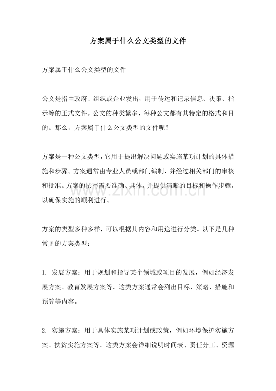 方案属于什么公文类型的文件.docx_第1页